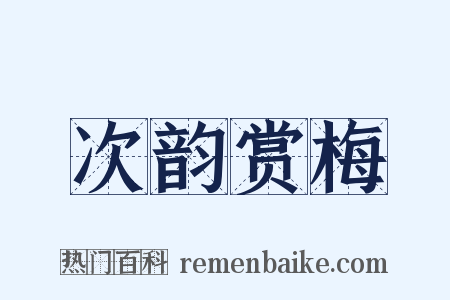 次韵赏梅是什么意思的图片